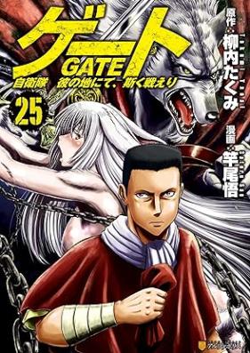 ゲート 自衛隊彼の地にて、斯く戦えり 第01-26巻 [Gate – Jietai Kare no Chi nite Kaku Tatakeri vol 01-26]