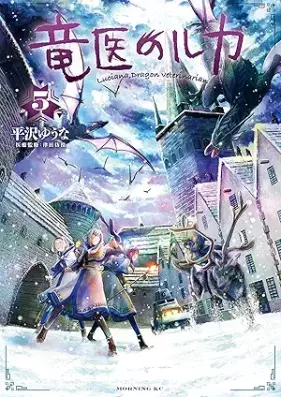 竜医のルカ 第01-05巻 [Ryu I No Ruka vol 01-05]
