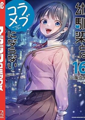 幼馴染とはラブコメにならない 第01-16巻 [Osasanajimi to wa Lovecome ni Naranai vol 01-16]