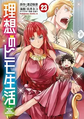 理想のヒモ生活 第01-23巻 [Riso no Himo Seikatsu vol 01-23]