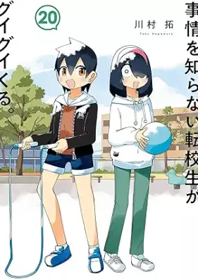 事情を知らない転校生がグイグイくる。 第01-20巻 [Jijo o Shiranai Tenkosei ga Guiguikuru vol 01-20]