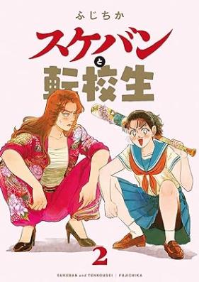 スケバンと転校生 第01-02巻 [Sukeban to Tenkosei vol 01-02]