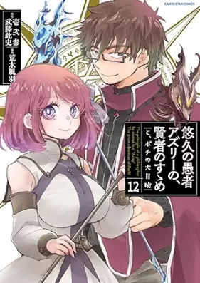 悠久の愚者アズリーの、賢者のすゝめ -と、ポチの大冒険- 第01-12巻 [Yukyu no Gusha Azuri no Kenja no Susume to Pochi no Daiboken vol 01-12]