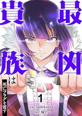 最凶貴族は死亡フラグを覆す 第01巻 [Saikyo kizoku wa shibo furagu o kutsugaesu vol 01]