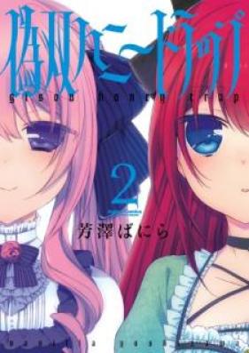 偽双ハニートラップ 第01-02巻 [Giso Hani Torappu vol 01-02]