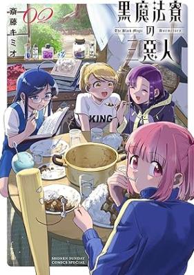 黒魔法寮の三悪人 第01-04巻 [Kuro Maho Ryo No San Akunin vol 01-04]