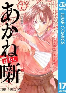 あかね噺 第01-17巻 [Akane Banashi vol 01-17]