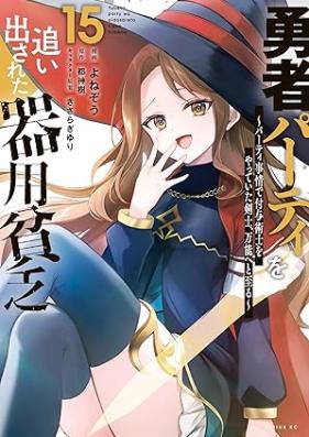 勇者パーティを追い出された器用貧乏 ～パーティ事情で付与術士をやっていた剣士、万能へと至る～ 第01-15巻 [Yusha pati o oidasareta kiyo binbo Pati jijo de fuyojutsushi o yatte ita kenshi banno eto itaru vol 01-15]