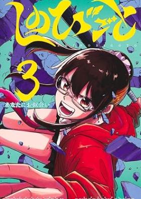 しのびごと 第01-03巻 [Shinobi Goto vol 01-03]