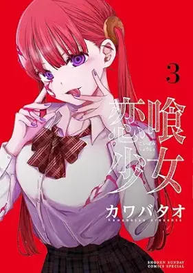 恋喰少女 第01-03巻 [Koi Kue Shojo vol 01-03]