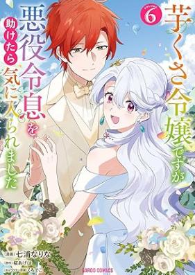 芋くさ令嬢ですが悪役令息を助けたら気に入られました 第01-06巻 [Imo Kusa Reijodesuga Akuyaku Reisoku Wo Tasuketara Kiniraremashita vol 01-06]