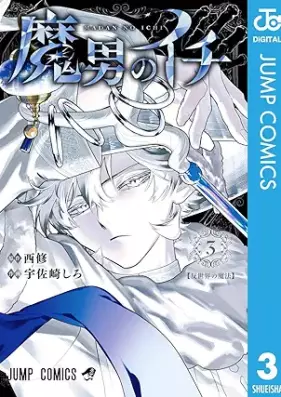 魔男のイチ 第01-03巻 [Madan no Ichi vol 01-03]