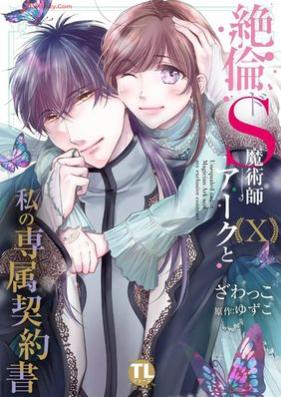 絶倫ドS魔術師アークと私の専属契約書 第01-10巻 [Zetsurin do S Majutsushi Aku to Watakushi no Senzoku Keiyakusho vol 01-10]