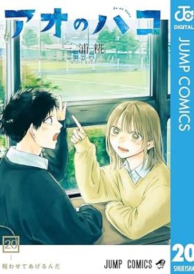 アオのハコ 第01-20巻 [Ao no Hako vol 01-20]