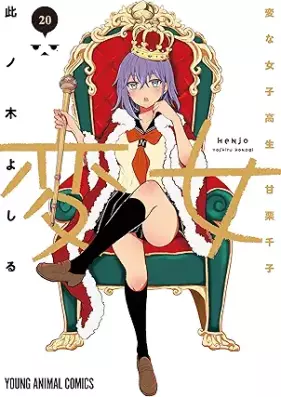変女〜変な女子高生 甘栗千子〜 第01-20巻 [Henjyo – Hen na Jyoshi Kousei Amaguri Senko vol 01-20]