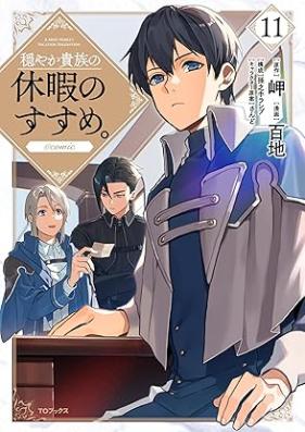 穏やか貴族の休暇のすすめ。＠COMIC 第01-12巻 [Odayaka Kizoku no Kyuka no Susume＠COMIC vol 01-12]