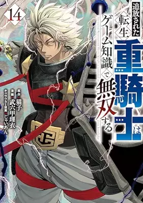 追放された転生重騎士はゲーム知識で無双する 第01-14巻 [Tsuiho sareta tensei jukishi wa gemu chishiki de muso suru vol 01-14]