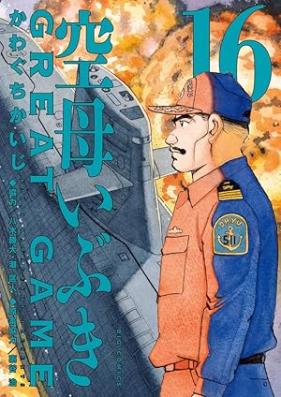 空母いぶきGREAT GAME 第01-16巻 [Kuubo Ibuki GREAT GAME vol 01-16]