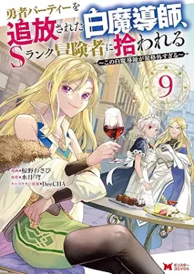 勇者パーティーを追放された白魔導師、Sランク冒険者に拾われる 第01-09巻 [Yusha pati o tsuiho sareta shiromadoshi esuranku bokensha ni hirowareru vol 01-09]