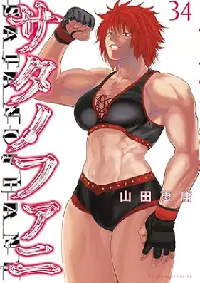 サタノファニ 第01-34巻 [Satanophany vol 01-34]