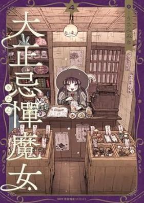大正忌憚魔女 第01-04巻 [Taisho Kitan Majo vol 01-04]