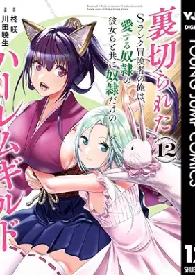 裏切られたSランク冒険者の俺は、愛する奴隷の彼女らと共に奴隷だけのハーレムギルドを作る 第01-12巻 [Uragirareta Esuranku Bokensha no ore wa Aisuru Dorei no Kanojora to tomo ni Dorei Dake no Haremu Girudo o Tsukuru vol 01-12]