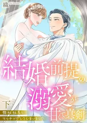 弊社社長とマッチングしてしまいました【単行本版】~結婚前提の溺愛が甘くて真剣~ 第01-02巻