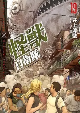 怪獣自衛隊 第01-19巻 [Kaiju Jieitai vol 01-19]