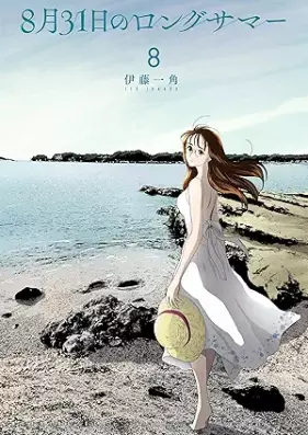 ８月３１日のロングサマー 第01-08巻 [Hachigatsu 31 Nichi No Long Summer vol 01-08]