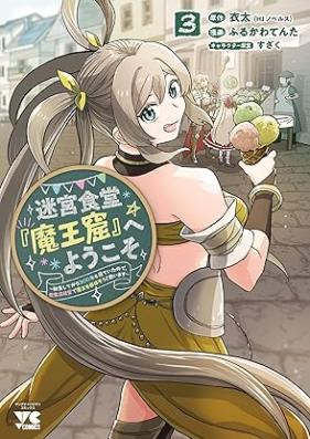 迷宮食堂『魔王窟』へようこそ～転生してから300年も寝ていたので、飲食店経営で魔王を目指そうと思います～【電子単行本】 第01-03巻 [Meikyu shokudo maokutsu e yokoso tensho shite kara sanbyakunen mo nete ita node inshokuten keiei de mao o mezasoto omoimasu vol 01-03]