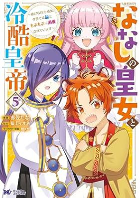 ななしの皇女と冷酷皇帝 ～虐げられた幼女、今世では龍ともふもふに溺愛されています～ 第01-06巻 [Nanashi No Ojo to Reikoku Kotei Shitagerareta Yojo Konyo De Ha Ryu Tomo Fu Mo Fu Ni Dekiai Sareteimasu vol 01-06]
