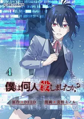「僕は何人殺しましたか?」 第01-04巻