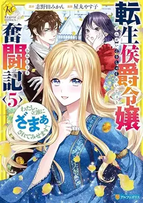 転生侯爵令嬢奮闘記 わたし、立派にざまぁされてみせます！ 第01-05巻 [Tensei Koshaku Reijo Funtoki Watashi Rippa ni Zama Sarete Misemasu vol 01-05]