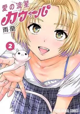 愛の流星カウーパ 第01-02巻 [Ai No Ryusei Kaupa vol 01-02]