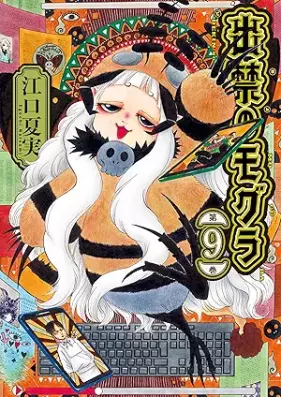 出禁のモグラ 第01-09巻 [De Kin No Mogura vol 01-09]