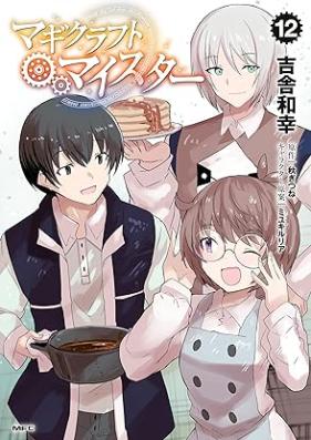 マギクラフト・マイスター 第01-12巻 [Magikurafuto Maisuta vol 01-12]