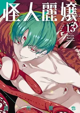 怪人麗嬢 第01-13巻 [Kaijin Reijo vol 01-13]