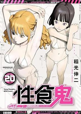 性食鬼 第01-21巻 [Seishokuki vol 01-21]