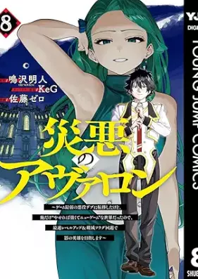 災悪のアヴァロン 第01-08巻 [Wazawai Aku No Avaron vol 01-08]