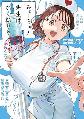 みょーちゃん先生はかく語りき 第01-09巻 [Myo Chan Sensei Ha Kaku Katariki vol 01-09]