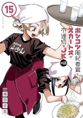ポンコツ風紀委員とスカート丈が不適切なＪＫの話 第01-15巻 [Ponkotsu Fuki in to Sukatotake ga Futekisetsu na Jeikei no Hanashi vol 01-15]
