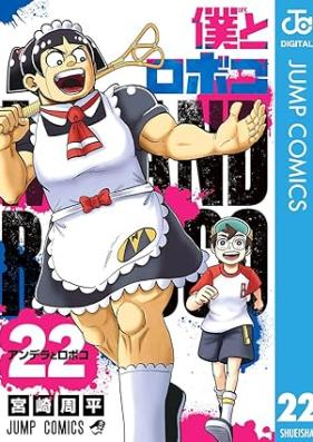 僕とロボコ 第01-22巻 [Boku to Roboko vol 01-22]