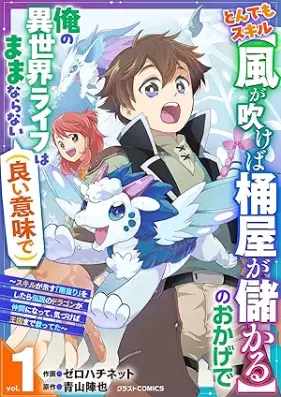 とんでもスキル【風が吹けば桶屋が儲かる】のおかげで俺の異世界ライフはままならない(良い意味で)~スキルが示す「雨宿り」をしたら伝説のドラゴンが仲間になって、気づけば王国まで救ってた~ 第01巻