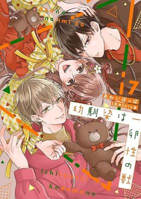 幼馴染は一卵性の獣 第01-07巻 [Osananajimi wa Ichiransei no Kedamono vol 01-07]