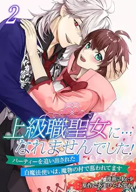 上級職聖女に…なれませんでした!~パーティーを追い出された白魔法使いは、魔物の村で慕われてます~ 第01-02巻