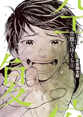 空腹なぼくら 第01-04巻 [Kufukuna Boku Ra vol 01-04]