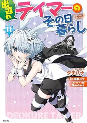 出遅れテイマーのその日暮らし 第01-11巻 [Deokure Teima no Sonohigurashi vol 01-11]