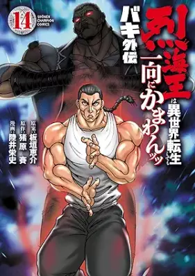 バキ外伝 烈海王は異世界転生しても一向にかまわんッッ 第01-14巻 [Baki Gaiden Retsu Kaio wa Isekai Tensei Shitemo Ikko ni Kamawantsutsu vol 01-14]
