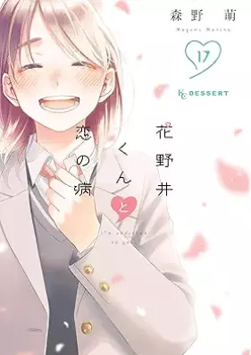 花野井くんと恋の病 第01-17巻 [Hananoi Kun to Koi no Yamai vol 01-17]