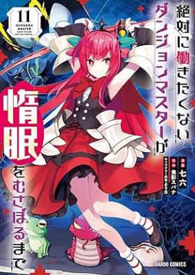 絶対に働きたくないダンジョンマスターが惰眠をむさぼるまで 第01-11巻 [Zettai ni Hatarakitakunai Danjon Masuta ga Damin o Musaboru Made vol 01-11]